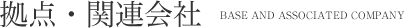 拠点・関連会社