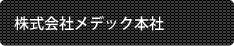 株式会社メデック本社