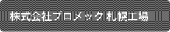 株式会社プロメック 札幌工場