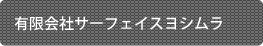 有限会社サーフェイスヨシムラ