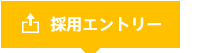 採用エントリー