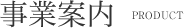 事業案内